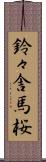 鈴々舎馬桜 Scroll