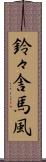 鈴々舎馬風 Scroll