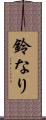 鈴なり Scroll
