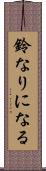 鈴なりになる Scroll