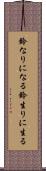鈴なりになる Scroll