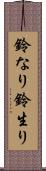 鈴なり Scroll