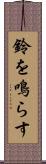 鈴を鳴らす Scroll
