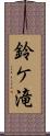 鈴ケ滝 Scroll