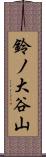 鈴ノ大谷山 Scroll