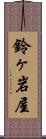 鈴ヶ岩屋 Scroll