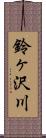 鈴ヶ沢川 Scroll