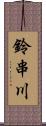 鈴串川 Scroll