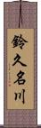 鈴久名川 Scroll