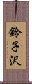 鈴子沢 Scroll