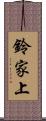 鈴家上 Scroll