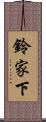 鈴家下 Scroll