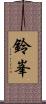 鈴峯 Scroll