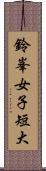 鈴峯女子短大 Scroll