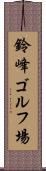 鈴峰ゴルフ場 Scroll