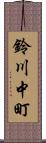 鈴川中町 Scroll