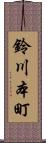 鈴川本町 Scroll