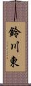 鈴川東 Scroll