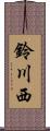 鈴川西 Scroll