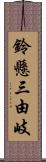 鈴懸三由岐 Scroll