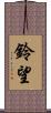 鈴望 Scroll