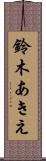 鈴木あきえ Scroll