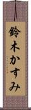 鈴木かすみ Scroll