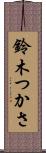 鈴木つかさ Scroll