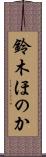 鈴木ほのか Scroll