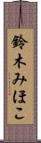 鈴木みほこ Scroll