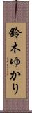 鈴木ゆかり Scroll