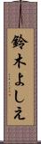 鈴木よしえ Scroll