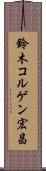 鈴木コルゲン宏昌 Scroll