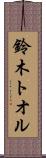 鈴木トオル Scroll
