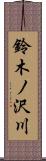 鈴木ノ沢川 Scroll