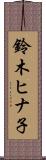 鈴木ヒナ子 Scroll