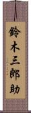 鈴木三郎助 Scroll