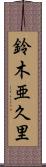 鈴木亜久里 Scroll