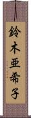 鈴木亜希子 Scroll