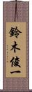 鈴木俊一 Scroll