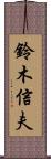 鈴木信夫 Scroll