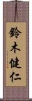 鈴木健仁 Scroll