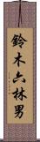 鈴木六林男 Scroll