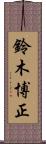 鈴木博正 Scroll