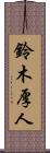 鈴木厚人 Scroll