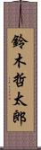 鈴木哲太郎 Scroll