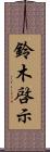 鈴木啓示 Scroll