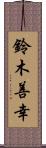 鈴木善幸 Scroll