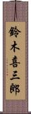 鈴木喜三郎 Scroll