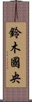 鈴木國央 Scroll